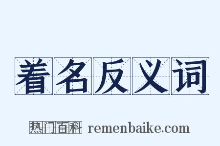 着名反义词是什么意思的图片